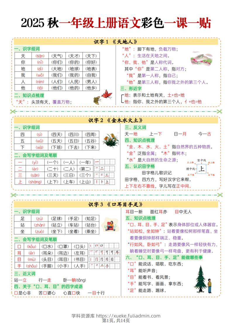 25秋一上语文彩色一课一贴（14页）-学科资源库