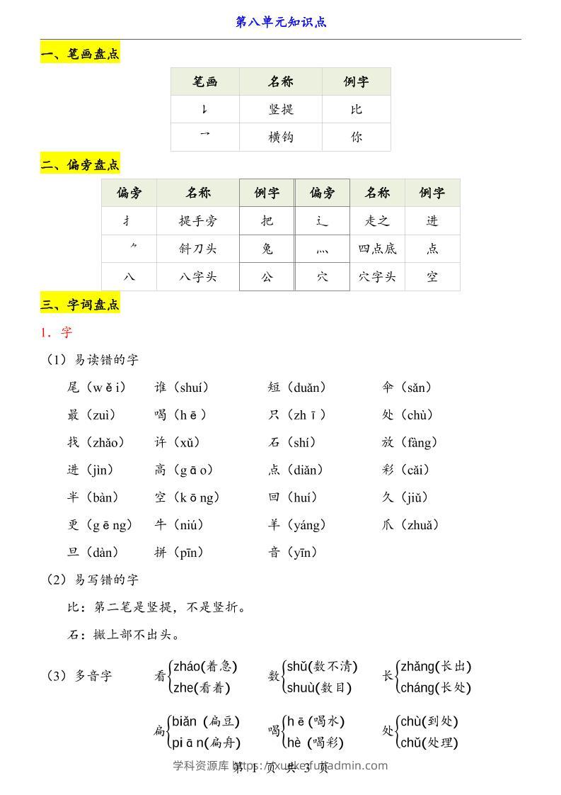 第8单元（知识点）一上语文-学科资源库