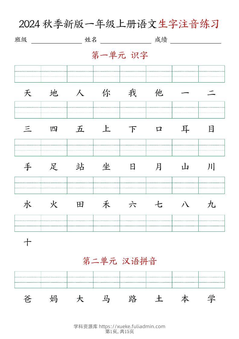 新版一年级上册语文生字注音练习-学科资源库