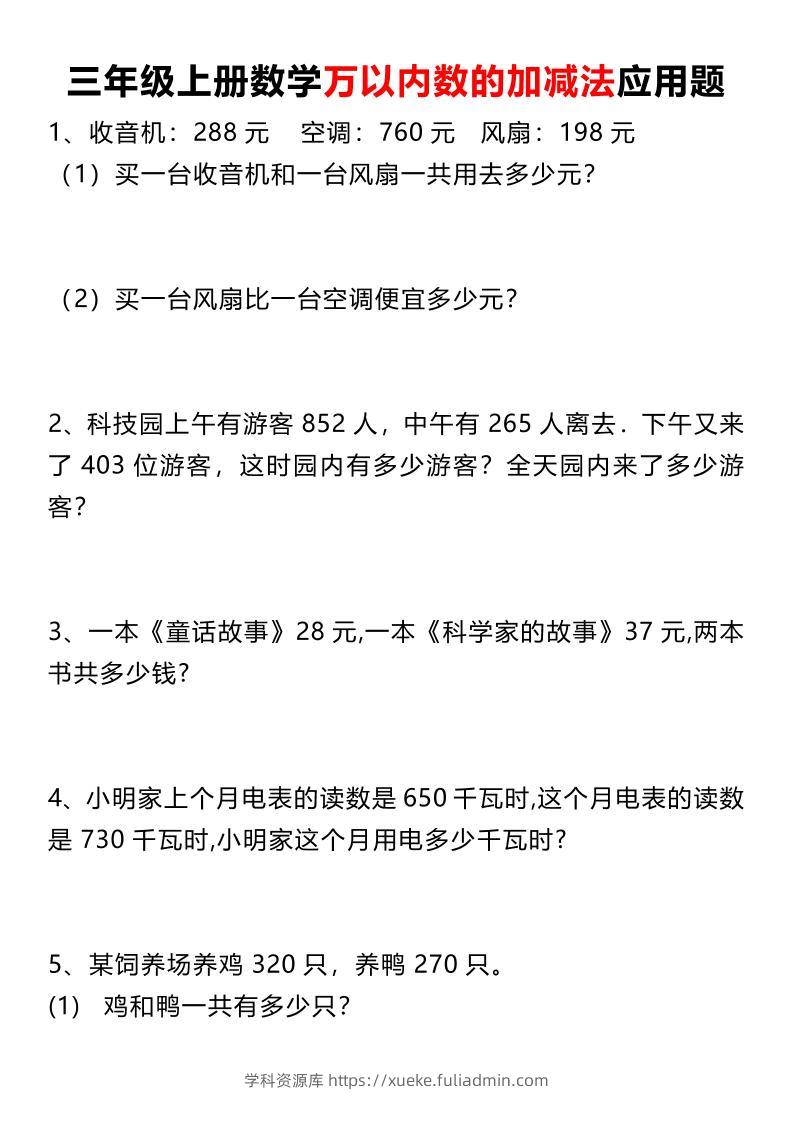 三上数学《数学万以内数的加减法应用题》三年级上册-学科资源库