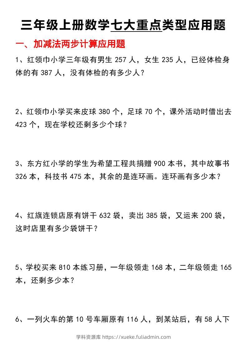 【七大类型应用题】三上数学-学科资源库