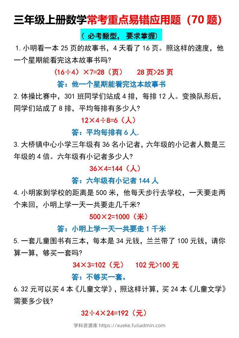 三上数学【常考重点易错应用题70题】三上数学答案-学科资源库