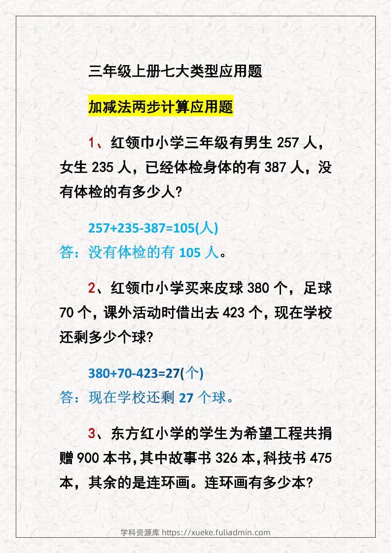 三上数学七大类型应用题-学科资源库