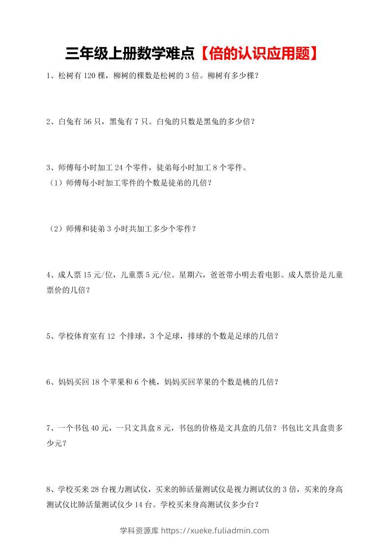 【倍的认识应用题专项】三上数学-学科资源库