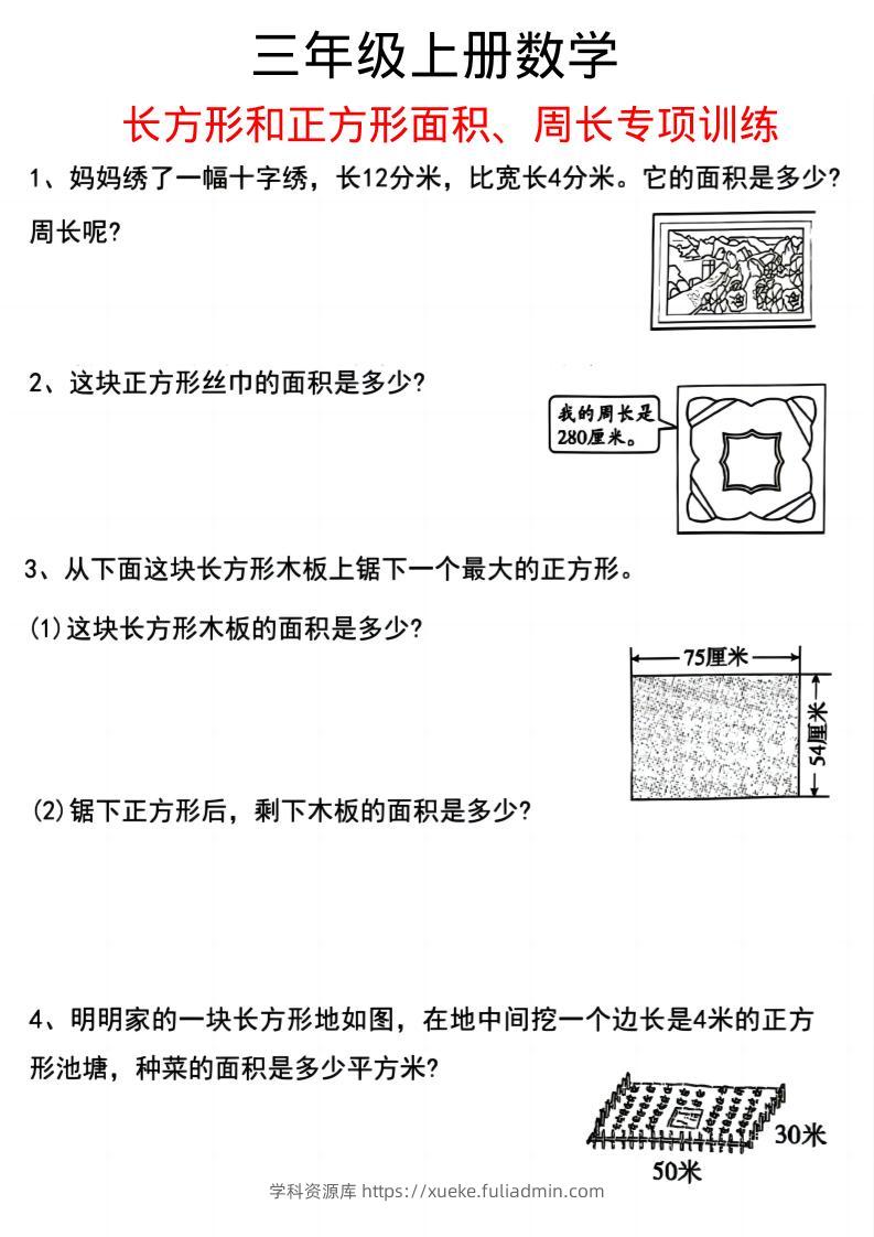 三上数学《数学周长应用题》三年级上册-学科资源库