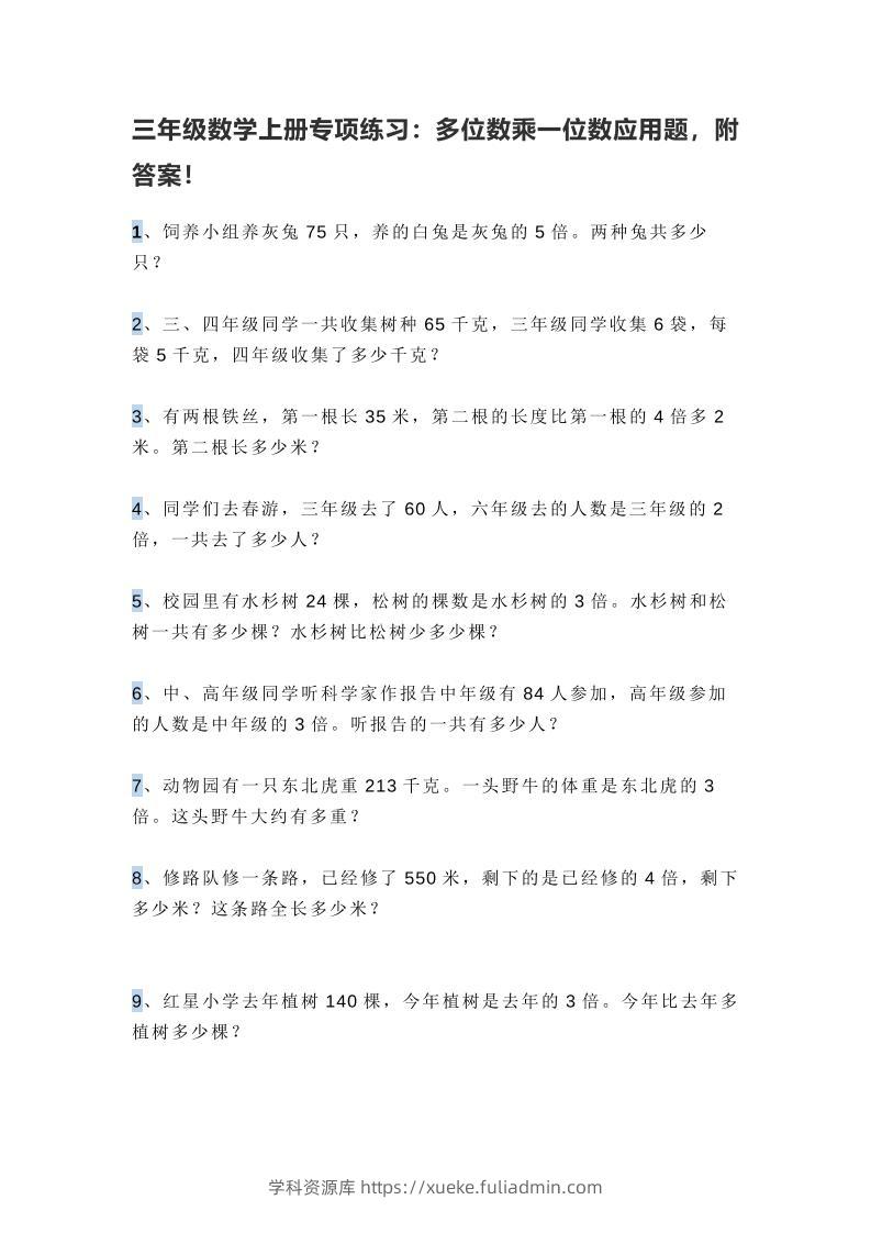 三上数学多位数乘一位数应用题，附答案！-学科资源库