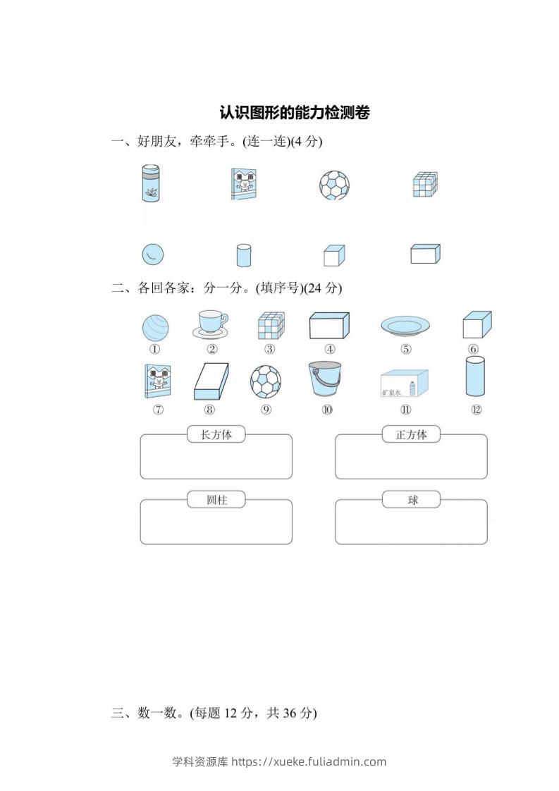一上数学能力检测卷-认识图形-学科资源库