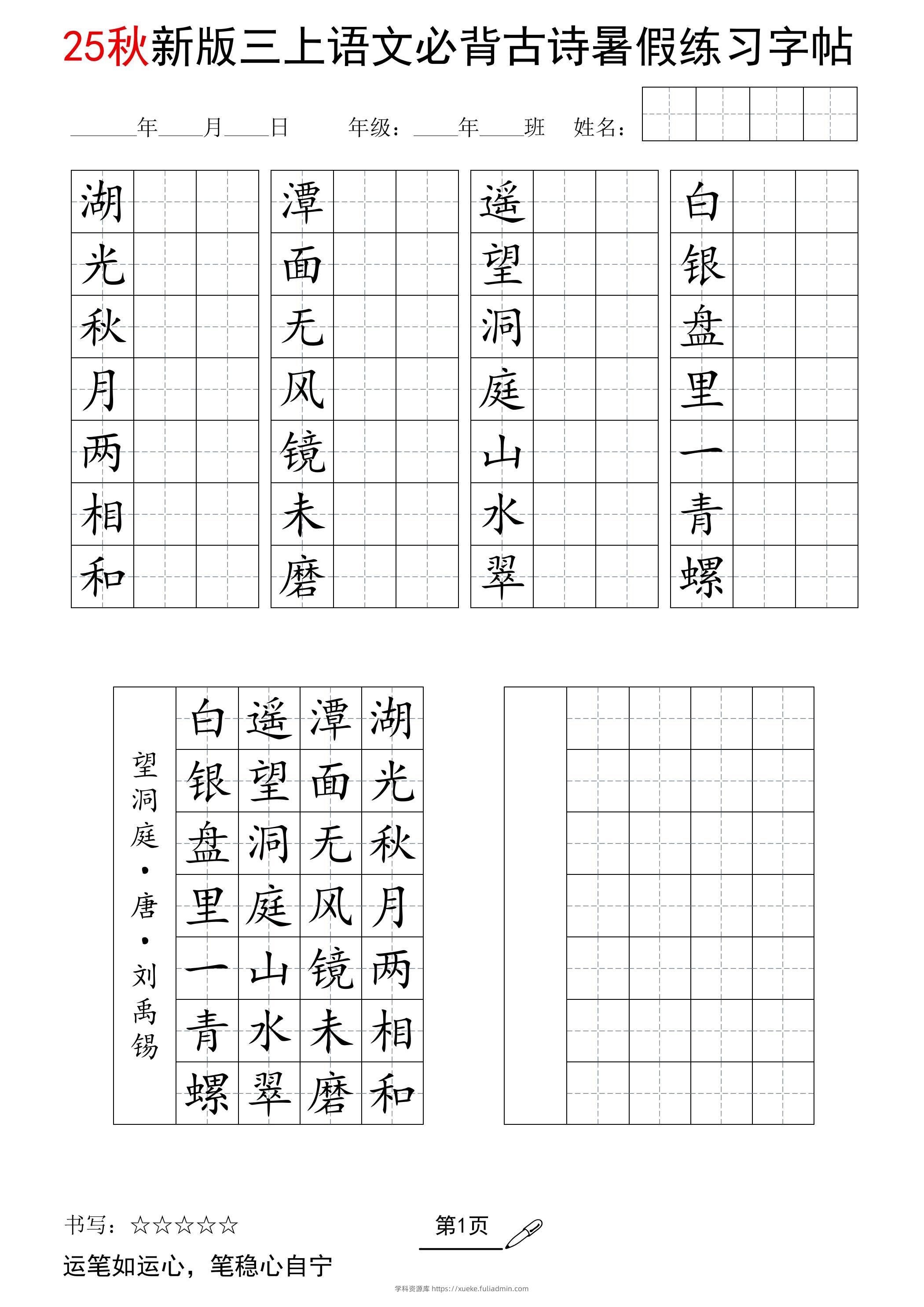三上语文25新暑假七言古诗练习字帖-学科资源库