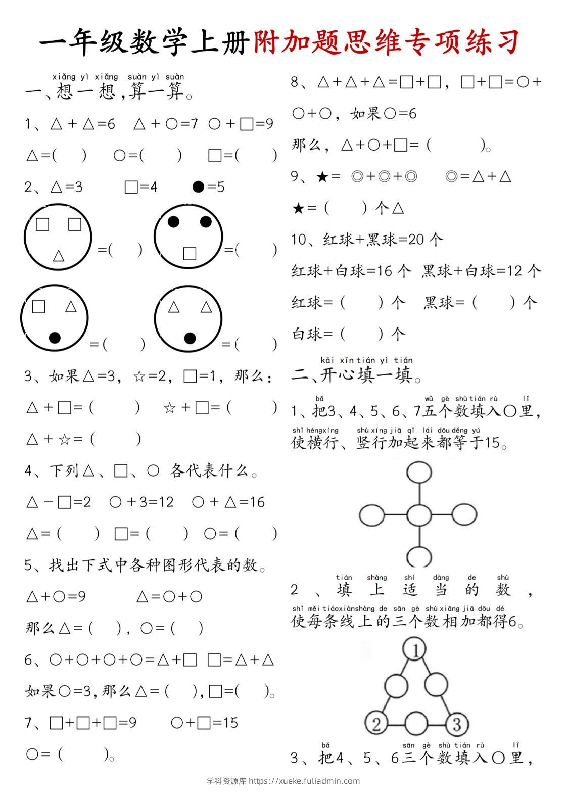 一年级数学上册附加题思维专项练习+答案-学科资源库