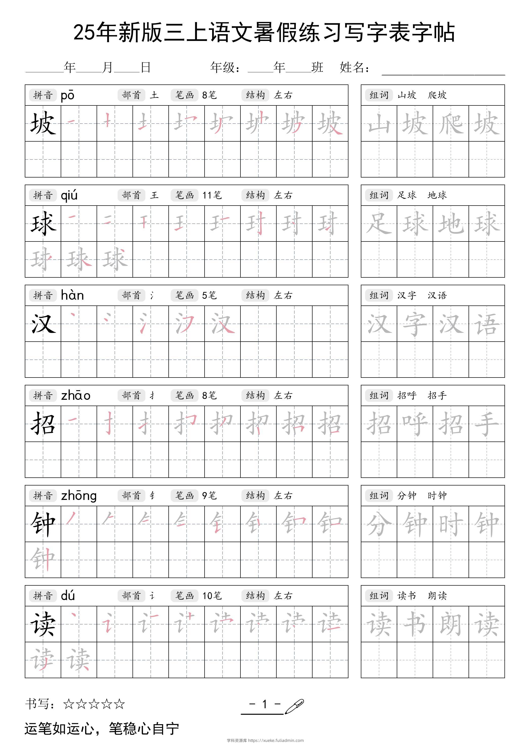25年新版三上语文暑假练习写字表字帖-学科资源库
