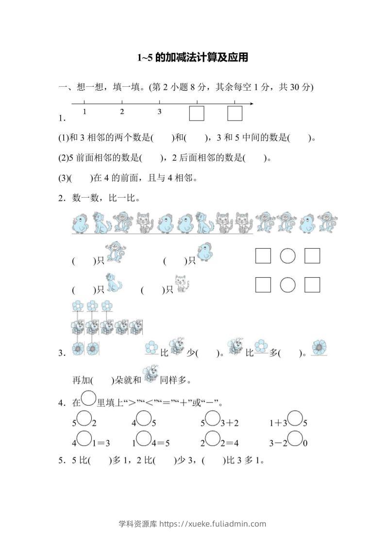 一上数学核心突破卷1~5的加减法计算及应用-学科资源库