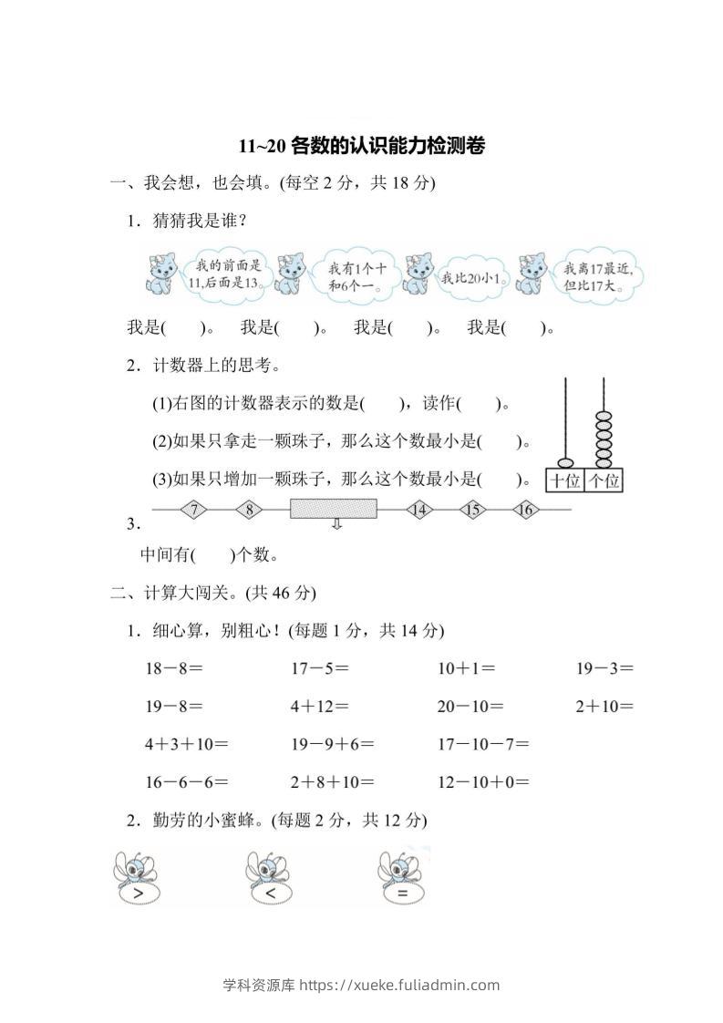 一上数学能力检测卷-11~20各数的认识-学科资源库