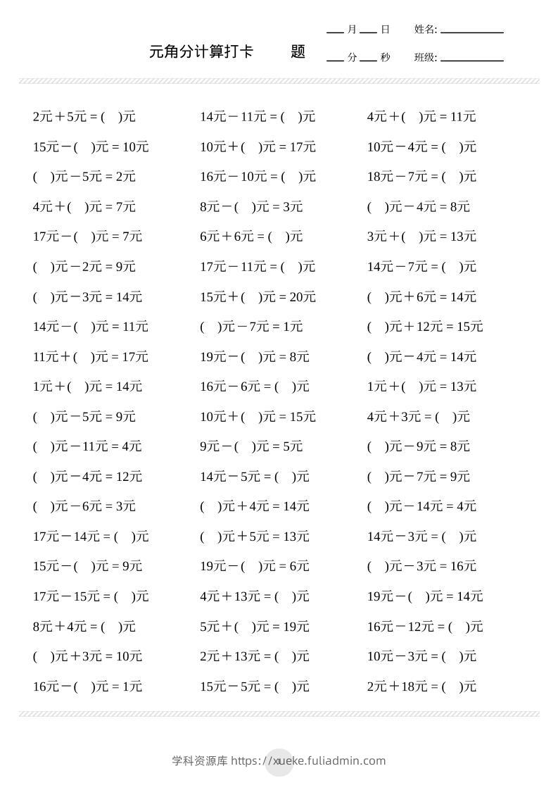 一上数学元角分计算专项练习1000题-学科资源库
