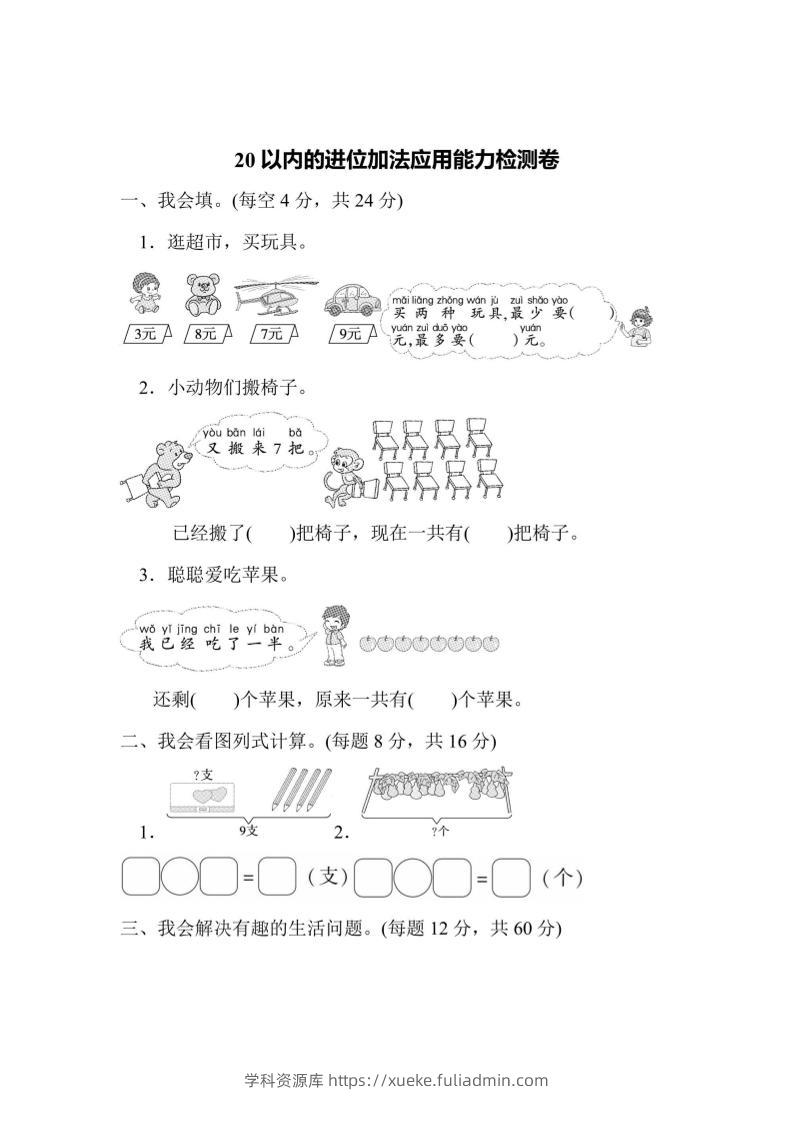 一上数学能力检测卷-20以内的进位加法应用-学科资源库