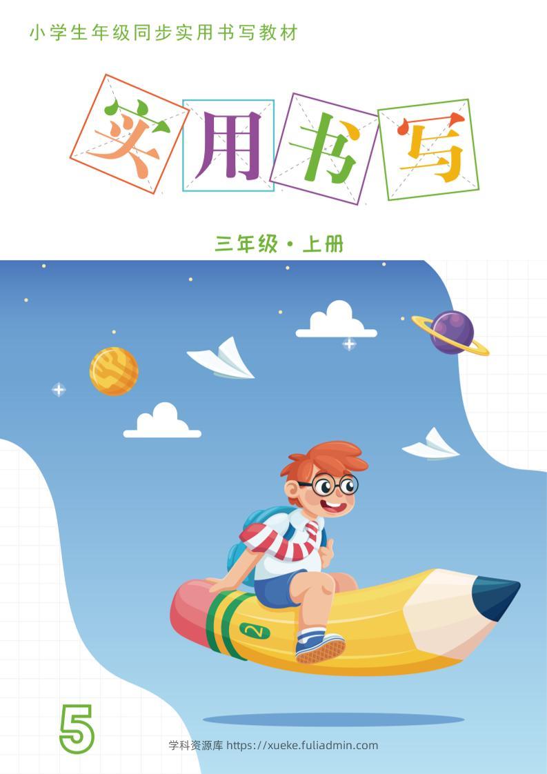 三上语文《实用书写字帖》-15页-学科资源库