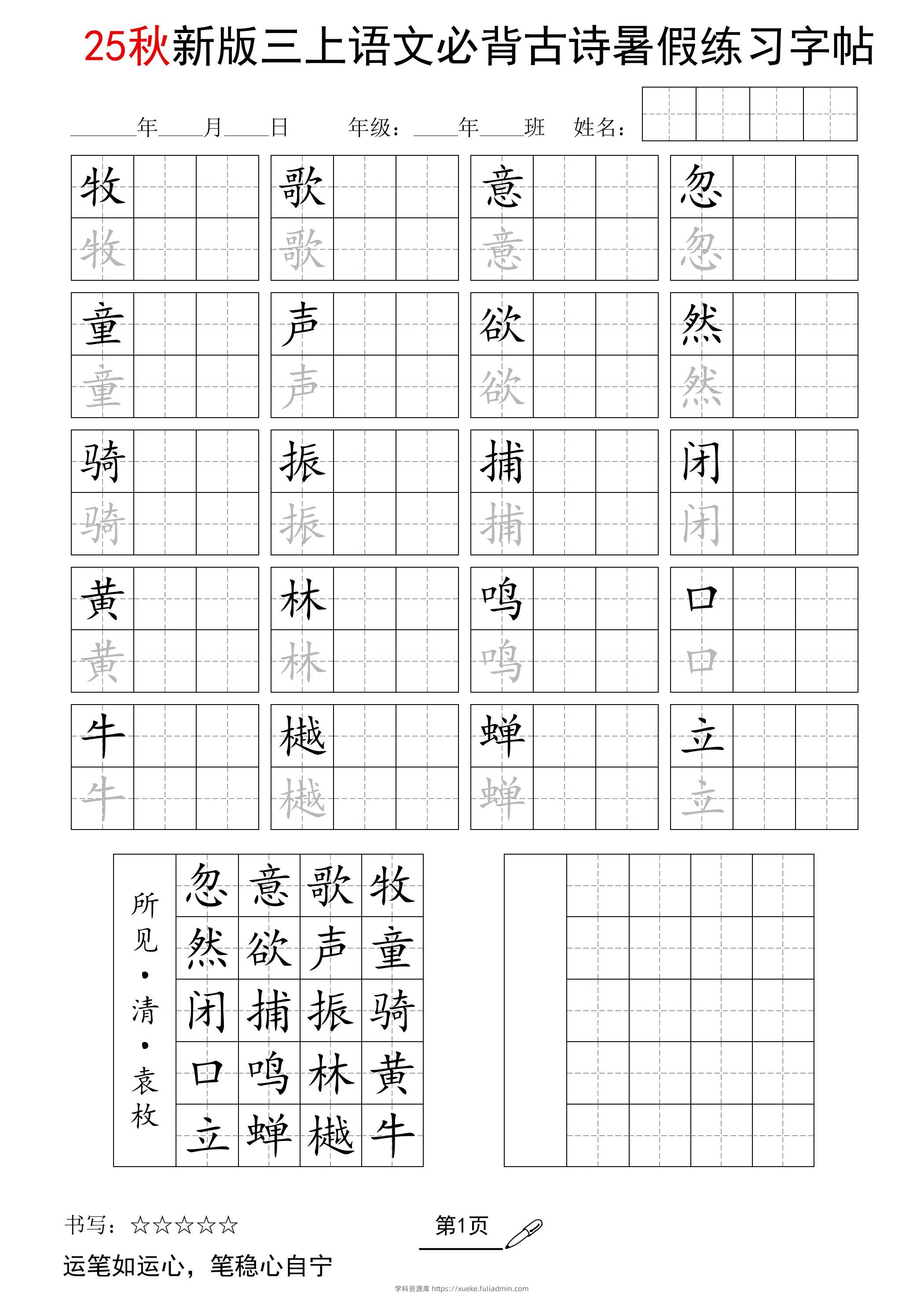 三上语文25新暑假五言古诗练习字帖-学科资源库