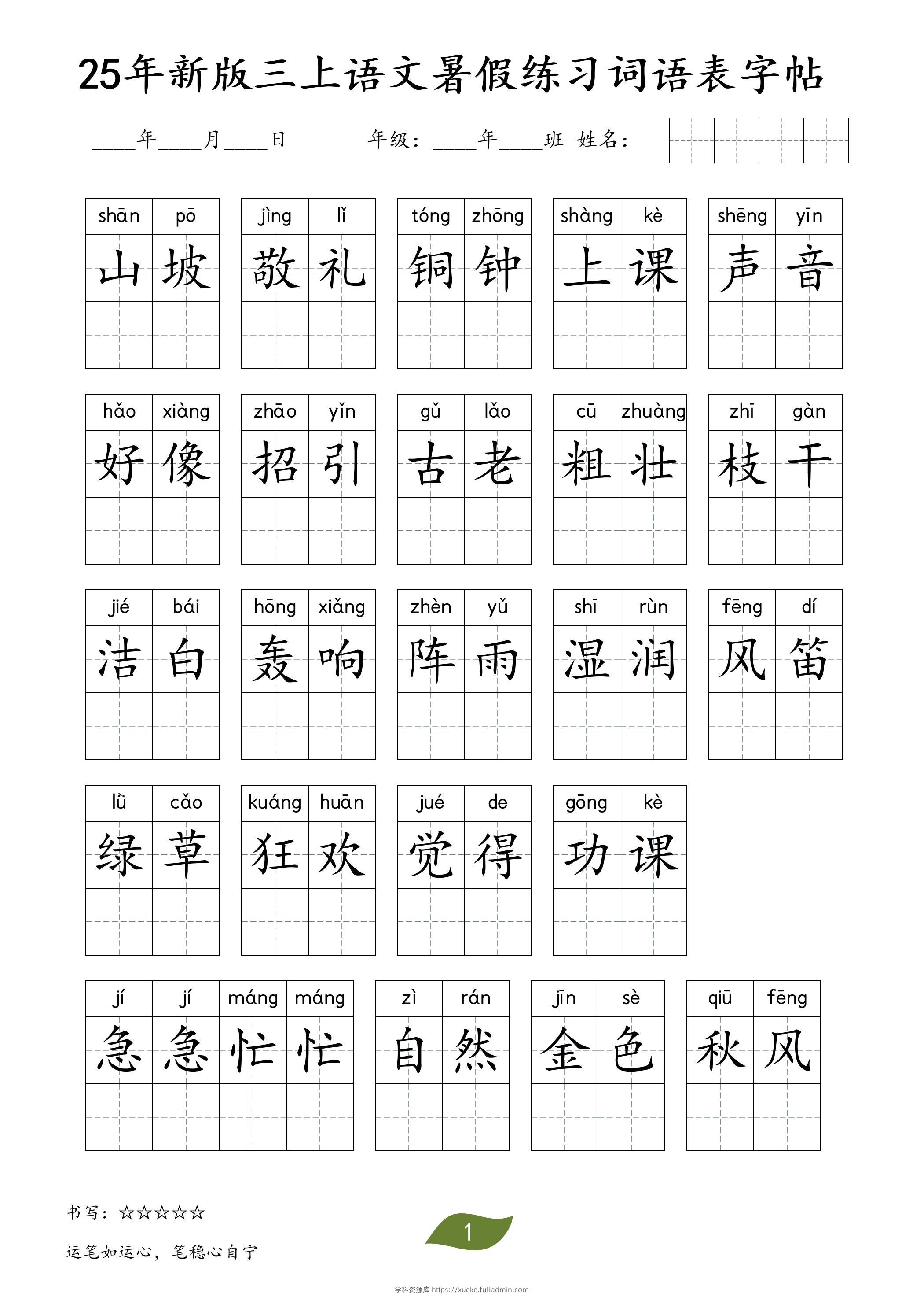 25年新版三上语文暑假练习词语表字帖-学科资源库