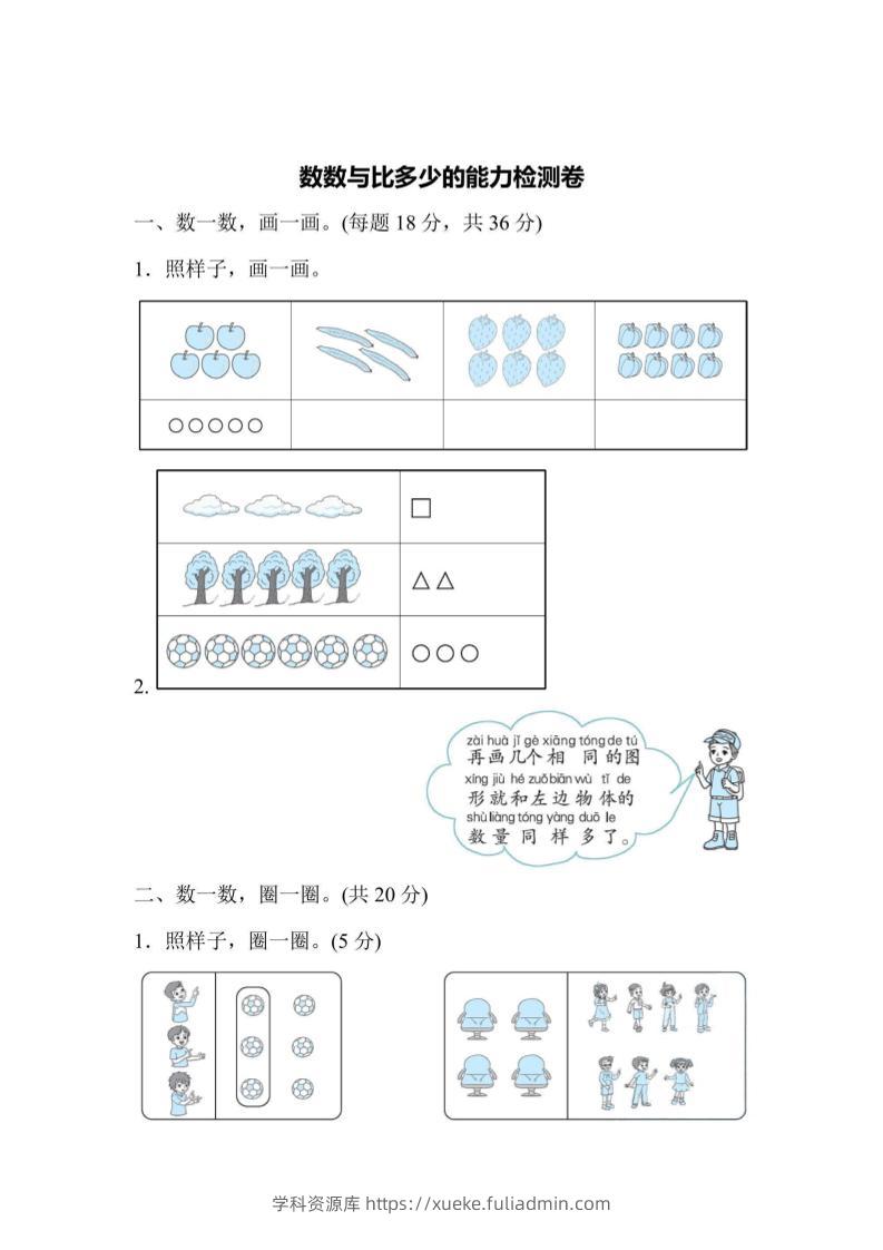 一上数学能力检测卷-数数与比多少-学科资源库