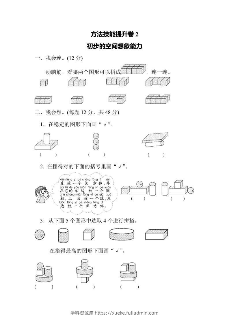 一上数学方法技能提升卷2初步的空间想象能力-学科资源库