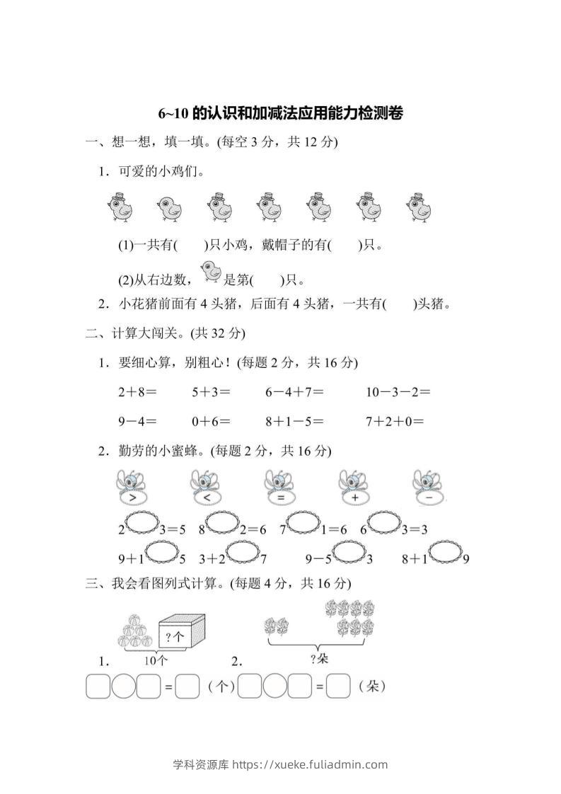 一上数学能力检测卷-6~10的认识和加减法应用-学科资源库