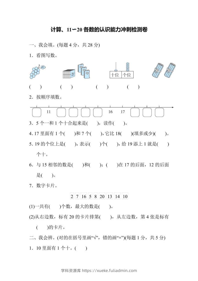 一上数学能力冲刺检测卷1计算、11～20各数的认识-学科资源库