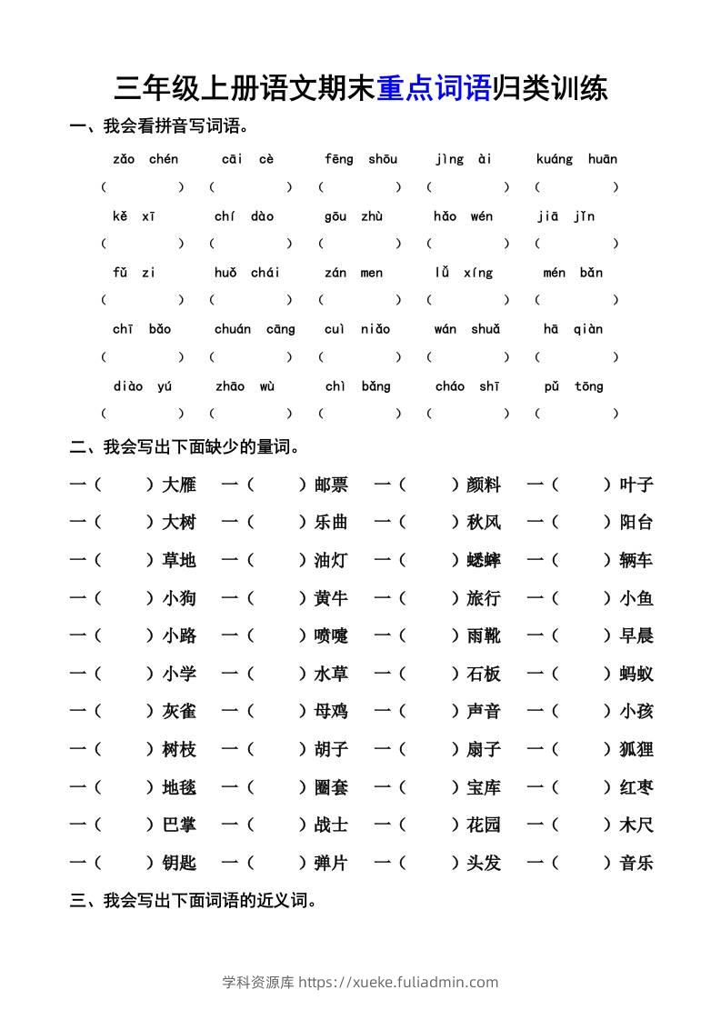 三上语文-期末词语专项-学科资源库