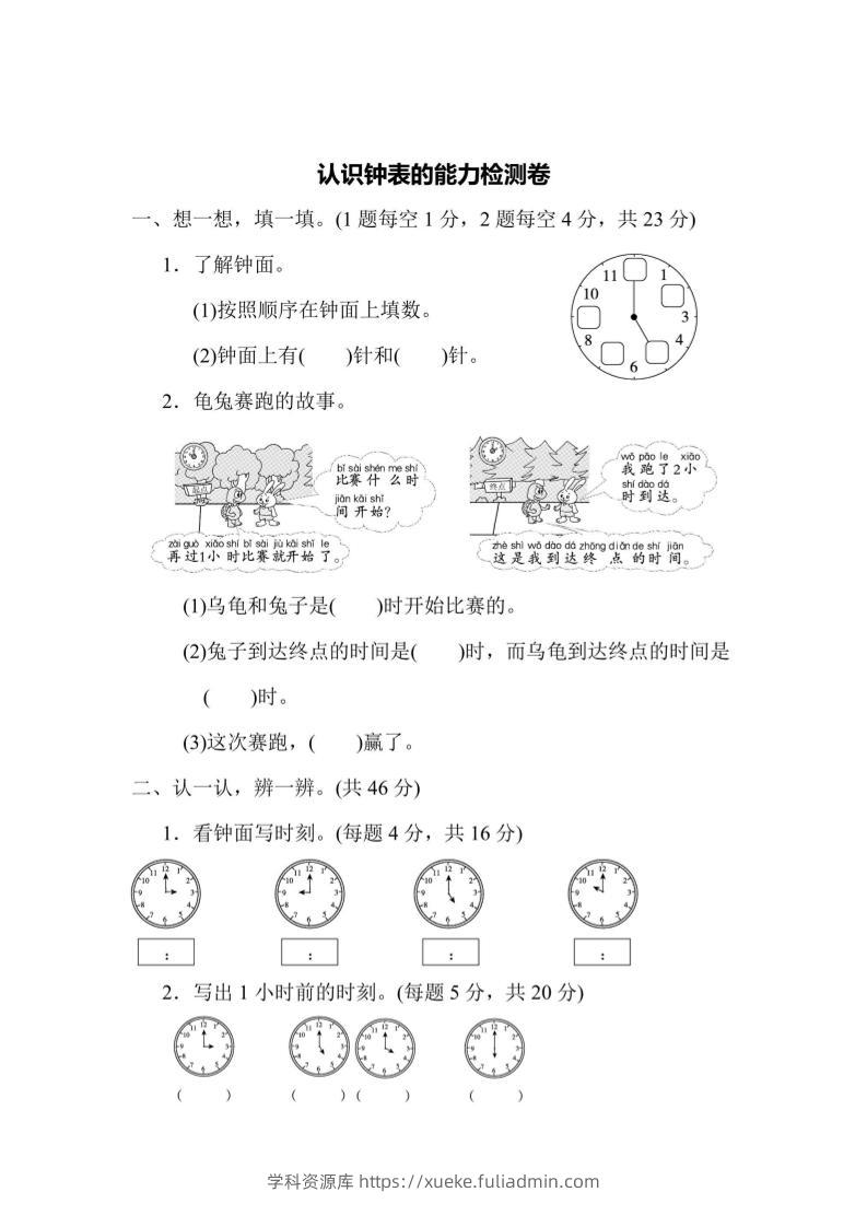 一上数学能力检测卷-认识钟表-学科资源库