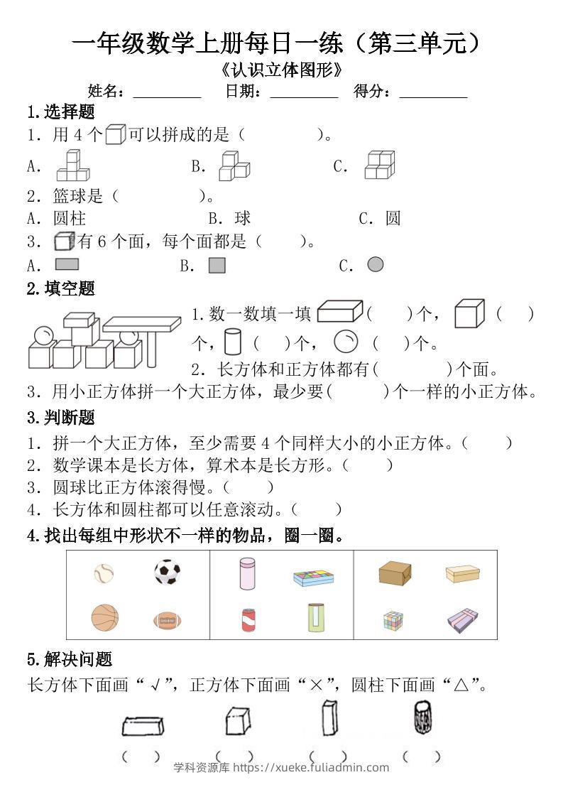 一年级数学上册每日一练（第三单元）-学科资源库