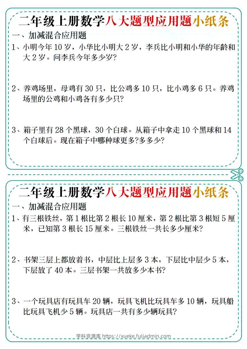 二年级上数学八大题型应用题小纸条-学科资源库