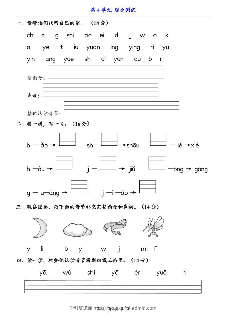 一上语文-第4单元（测试卷）-学科资源库