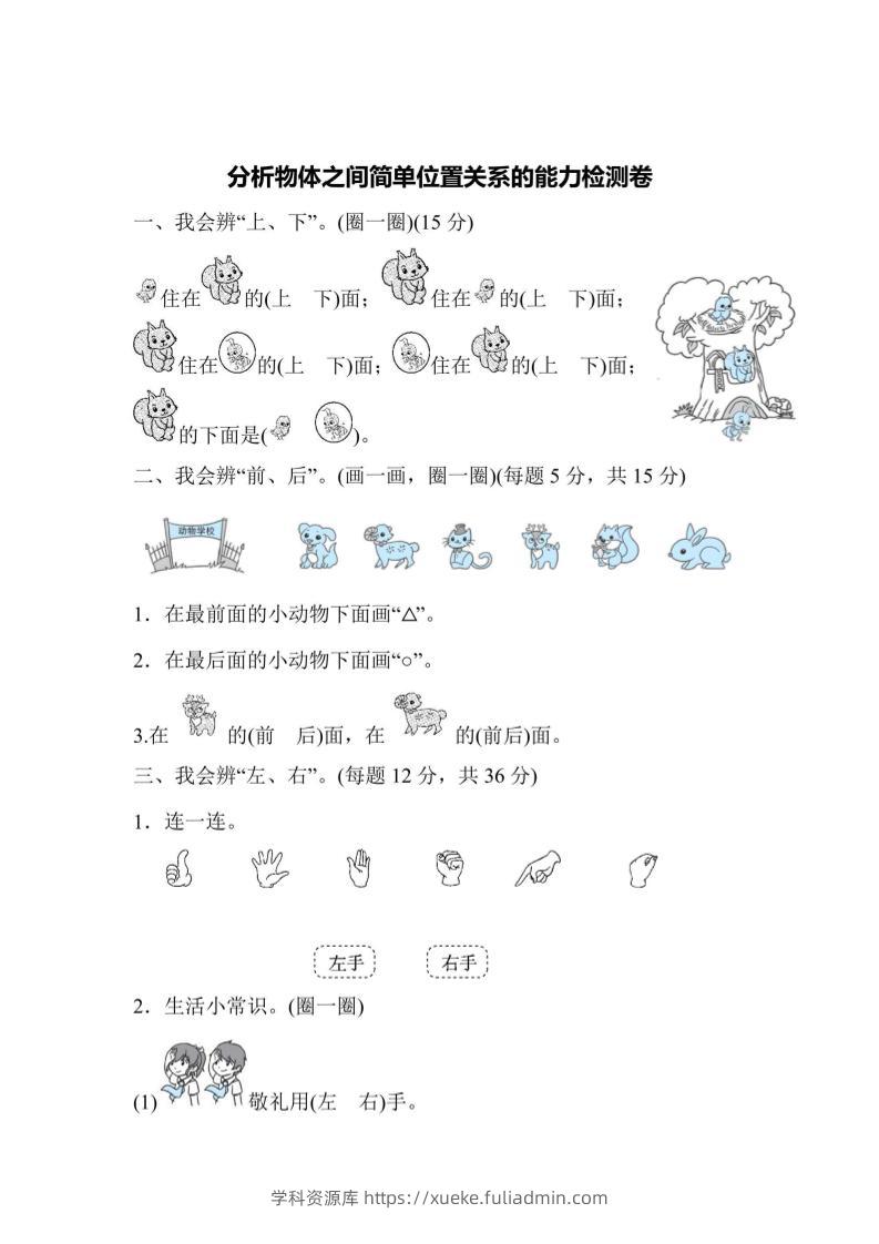 一上数学能力检测卷-分析物体之间简单位置关系-学科资源库