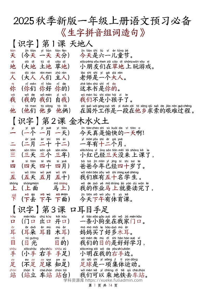 一上语文-2025秋新版语文一年级-生字拼音组词造句.-学科资源库