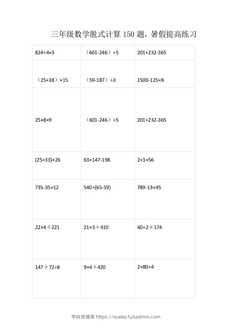 三上数学-脱式计算150题-学科资源库