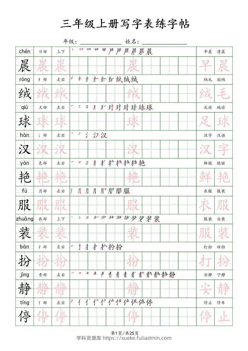 三上语文写字表练字帖_楷体-学科资源库