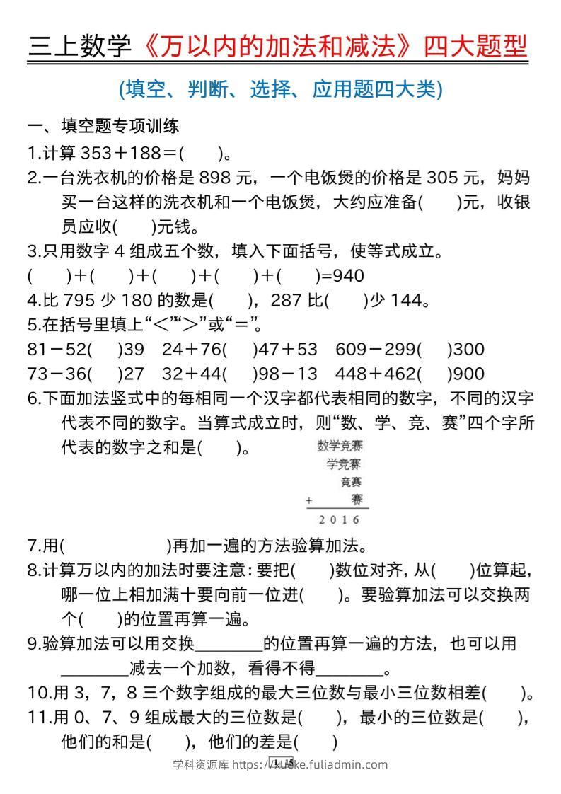 三年级上册数学《万以内的加法和减法》四大题型-学科资源库