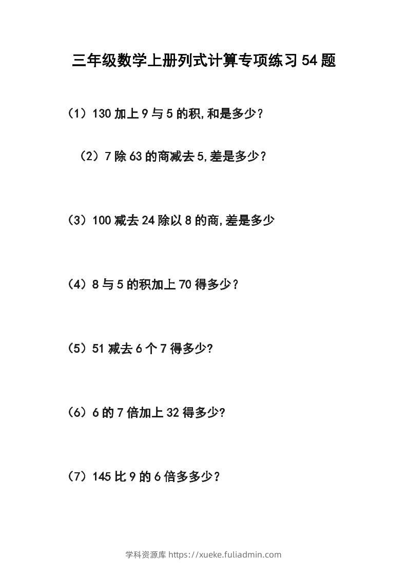 三年级数学上册列式计算专项练习54题-学科资源库