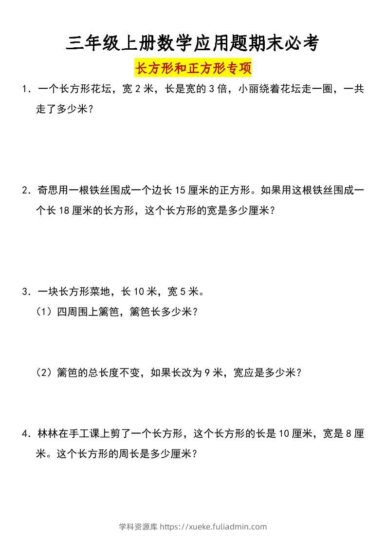 三年级上册数学长方形和正方形专项突破-含答案-学科资源库
