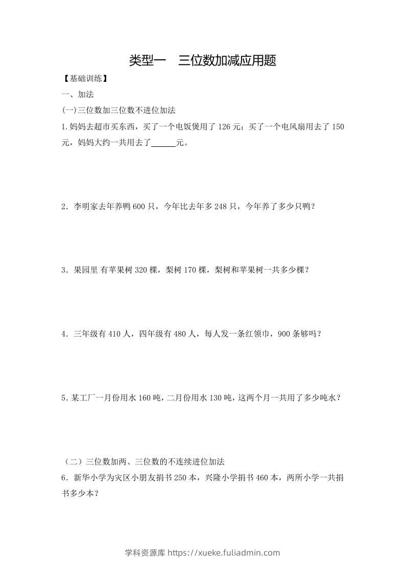 三上数学-应用题-类型1三位数加减12页-学科资源库