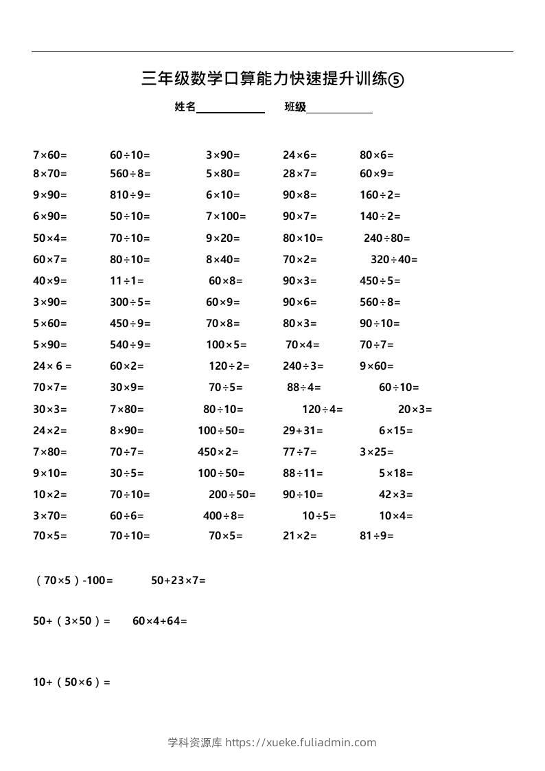 三上数学-口算能力快速提升训练⑤-学科资源库