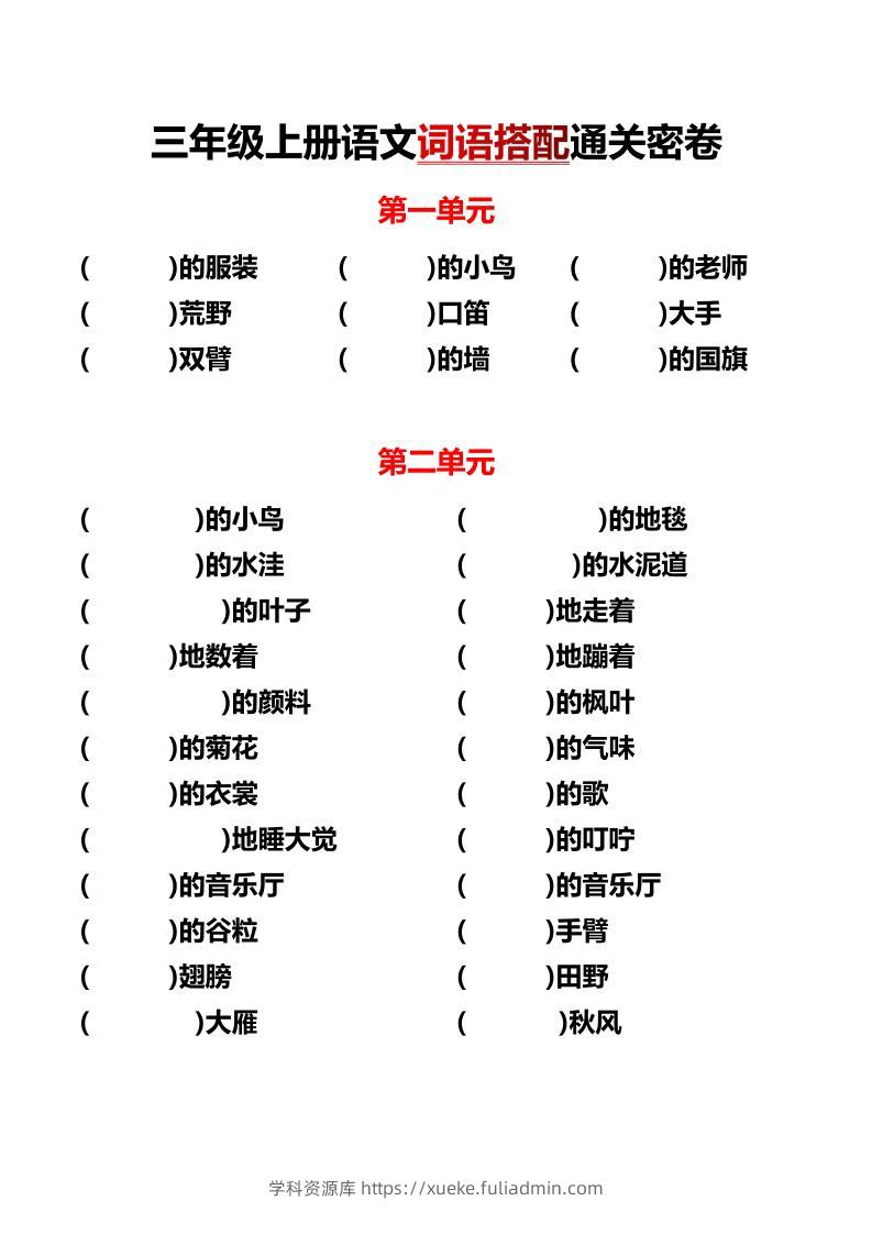 三上语文-各单元词语搭配-学科资源库