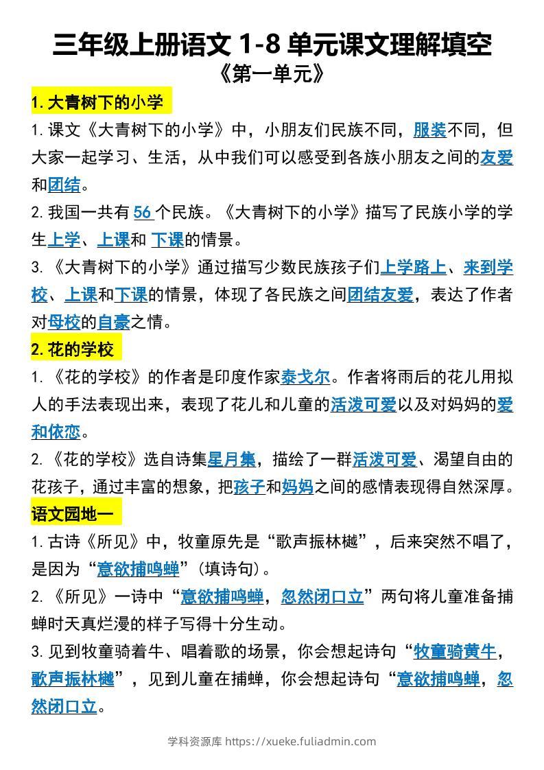 三年级上册语文1-8单元课文理解填空1-学科资源库