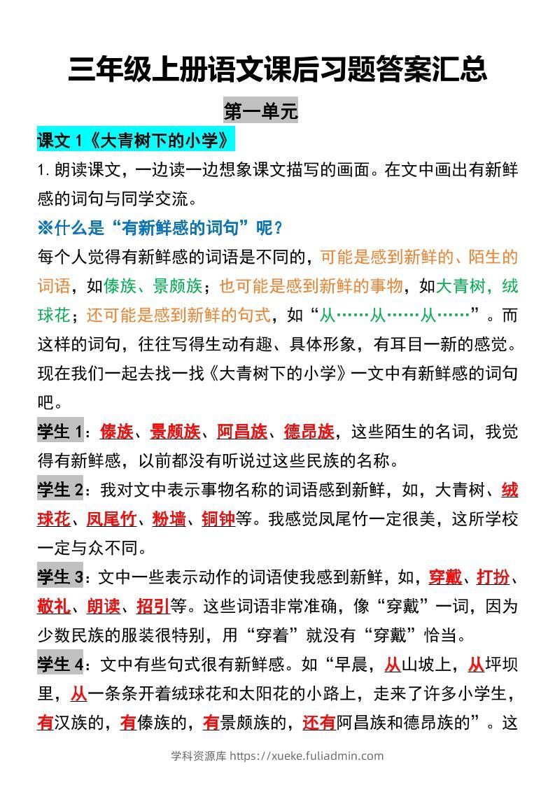 三年级上册语文课后习题答案汇总-学科资源库