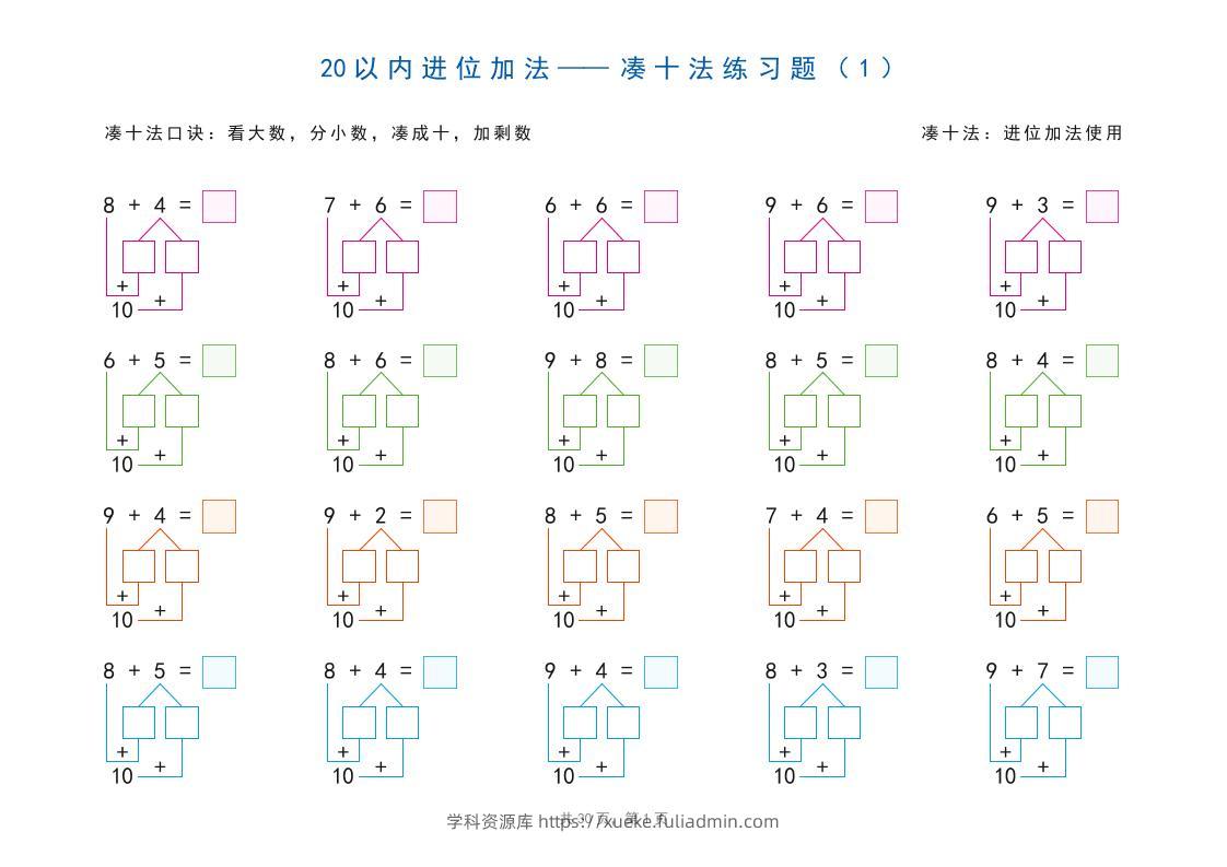 一上数学-20以内加减法之凑十法、破十法、平十法图解练习题-学科资源库