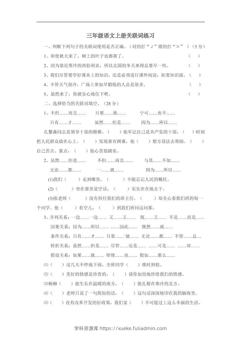 三上语文-关联词专项练习（无答案）-学科资源库