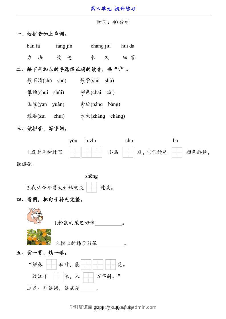 一上语文-第8单元（提升练习）-学科资源库