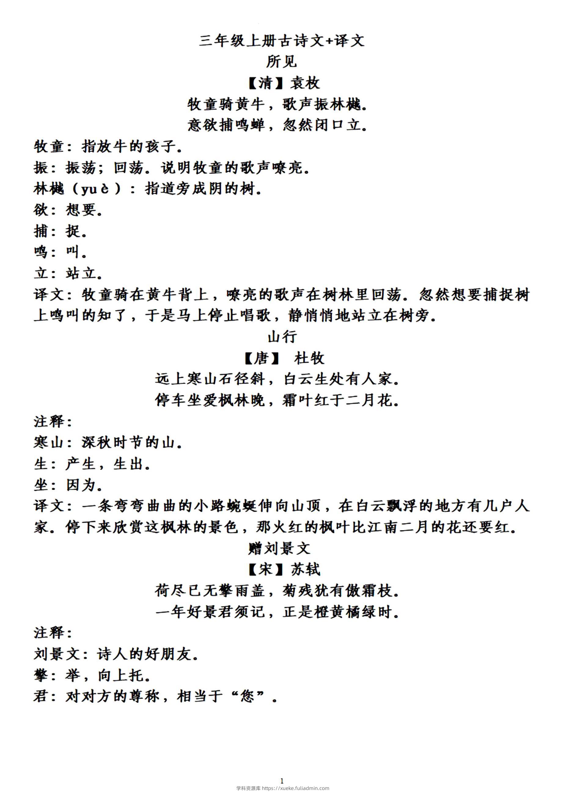 三上语文-古诗上册译文-学科资源库