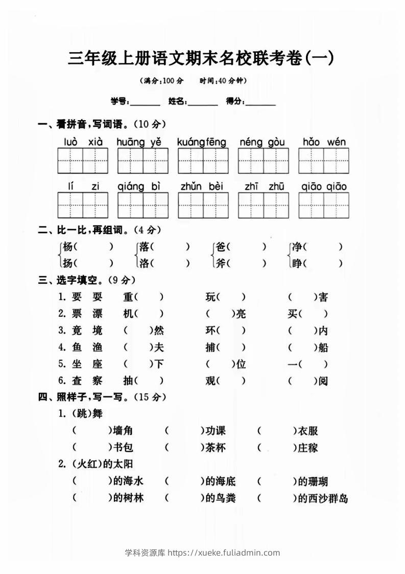 三年级上册语文名校联考卷-学科资源库
