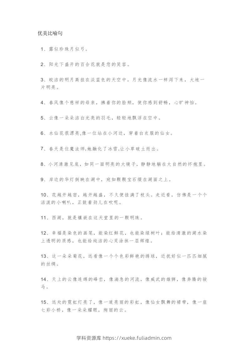 三上语文-优美比喻句、拟人句、排比句大全-学科资源库