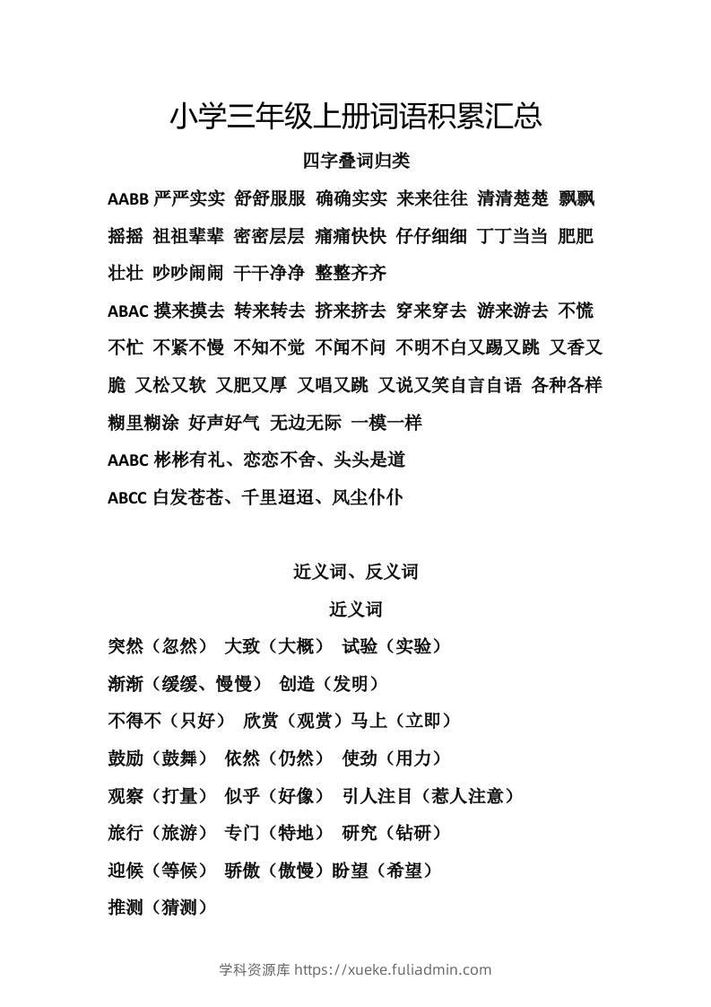 三上语文-词语积累汇总复习-学科资源库