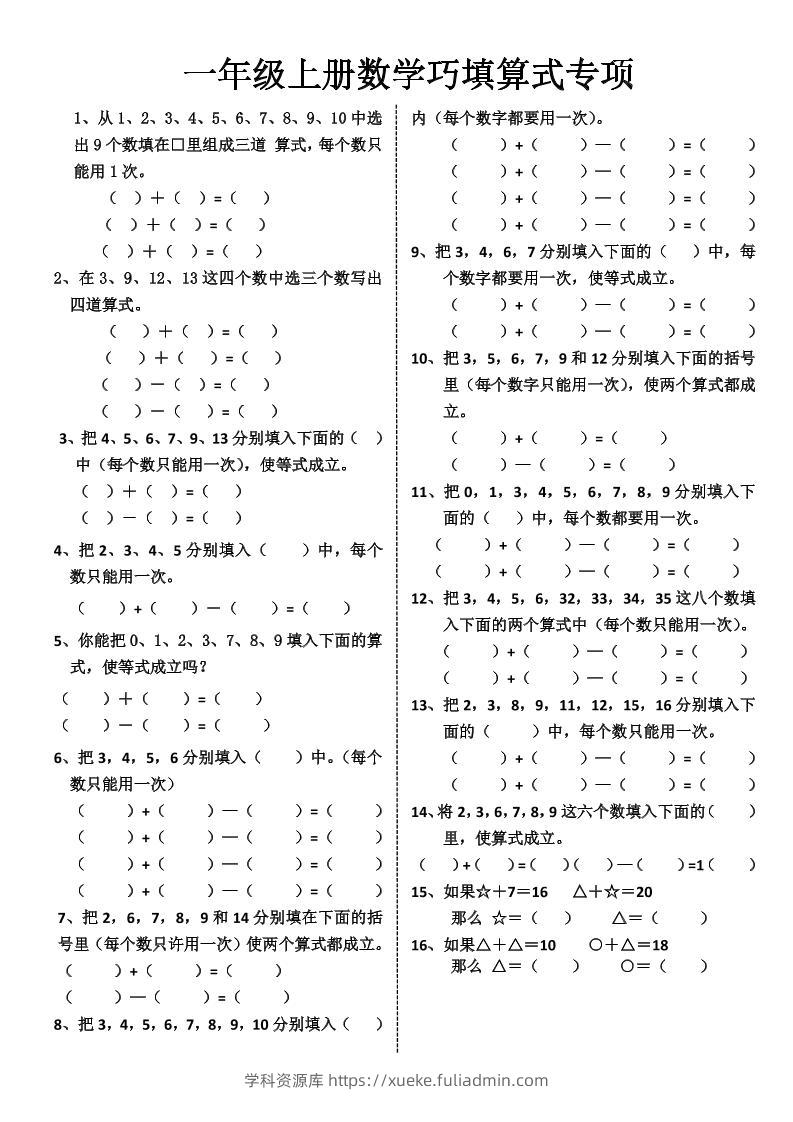 一上数学-巧填算式专项练习-学科资源库